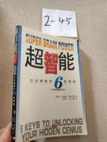 超智能(打开潜能的6把钥匙)