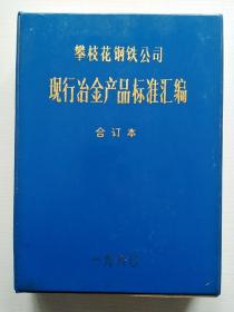 攀枝花钢铁公司 现行冶金产品标准汇编 合订本