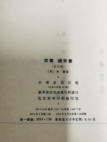 《焚书 续焚书》一函5册全 （大字本）