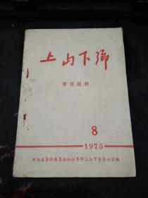 上山下乡1975 8