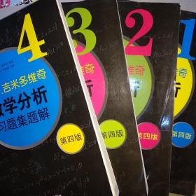 б.п.吉米多维奇数学分析习题集题解1.2.3.4（第4版）