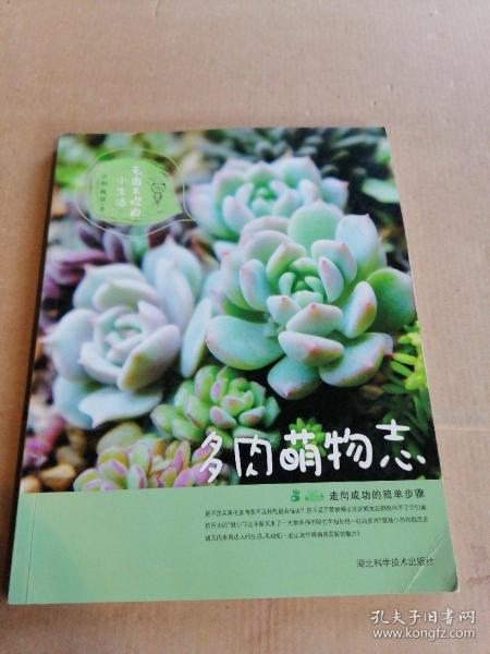 多肉萌物志：国内多肉达人经验集结，多肉新手的入门手册！