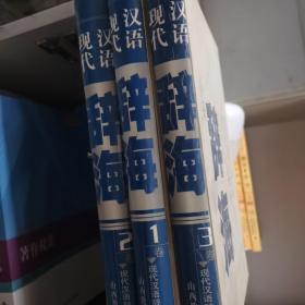 现代汉语辞海