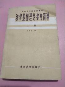 法学基础理论参考资料 二册