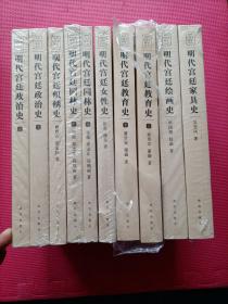 明代宫廷史研究丛书：明代宫廷政治史 上下册、明代宫廷织秀史、明代宫廷园林史 上下册、明代宫廷女性史、明代宫廷教育史 上下册、明代宫廷绘画史 ，明代宫廷家具史 （10合售）