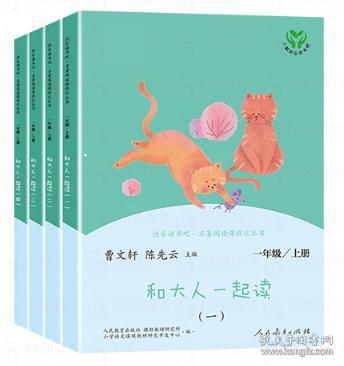 和大人一起读（一至四册） 一年级上册 曹文轩 陈先云 主编 统编语文教科书必读书目 人教版快乐读书吧名著阅读课程化丛书