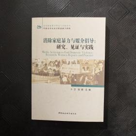 消除家庭暴力与媒介倡导：研究、见证与实践