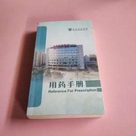 北京友谊医院用药手册。