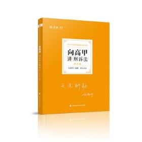 司法考试2021 厚大法考 理论卷·向高甲讲刑诉法