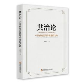 共治论——中国政府治理体系建构之路