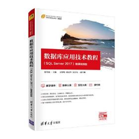 数据库应用技术教程（SQL Server 2017）-微课视频版