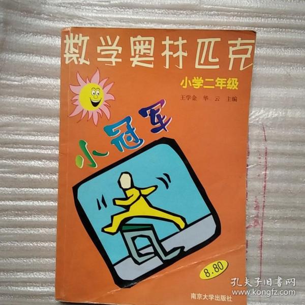 数学奥赛小冠军（小学1年级）