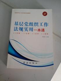 基层党组织工作法规实用一本通9787505125858