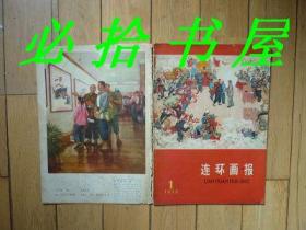 连环画报 1975年1