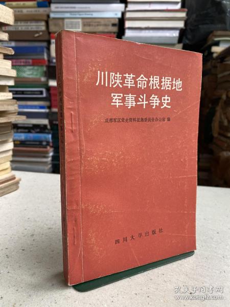 川陕革命根据地军事斗争史