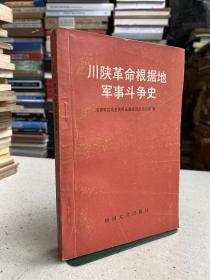 川陕革命根据地军事斗争史