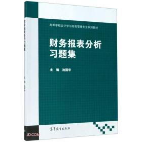 财务报表分析习题集 专著 池国华主编 cai wu bao biao fen xi xi ti ji