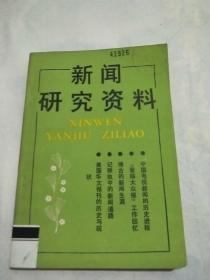 新闻研究资料44：   中国电视新闻的历史进程 ， 晋绥大众报》工作回忆， 我与《大公报》， 记顾执中的新闻道路， 从母亲子冈的实践说起 ，博古的新闻生涯(三)，周恩来新闻活动年表(续二)，美国华文报刊的历史与现状 ，新闻史料 革命战争年代的《淮海报》 ，《东方杂志》的《五卅享件临时增刊 》，香港《商报》简介 ，台湾《公论报》， 上海小报的历史沿革(下)