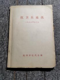 红卫兵通讯 1973年合订本（书内粘有大量的**报）