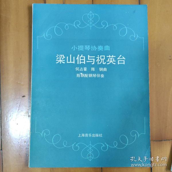 小提琴协奏曲《梁山伯与祝英台》钢琴伴奏谱