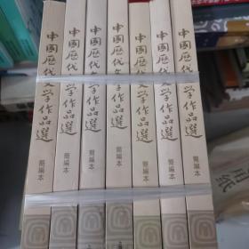 高等学校文科教材：中国历代文学作品选（简编本）