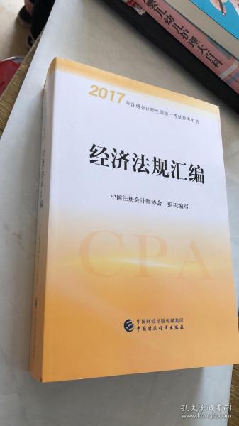 2017年注册会计师全国统一考试参考用书：经济法规汇编