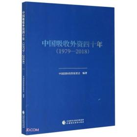 中国吸收外资四十年(1979-2018)