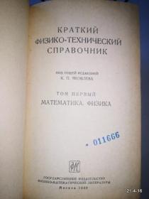 俄文原版书：简明物理技术手册第一卷