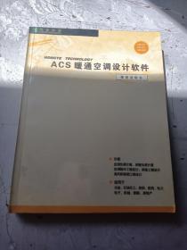 ACS 暖通空调设计软件使用说明书