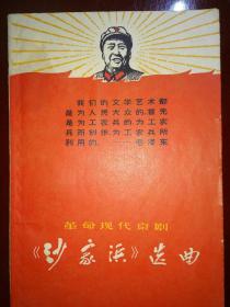 革命现代京剧沙家浜选曲