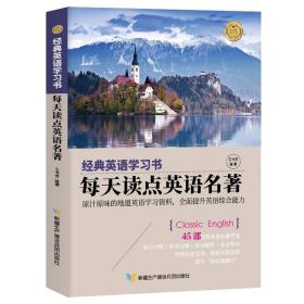 【经典英语学习书】每天读点英语名著（英汉对照+单词注释+语法解析+名言警句）