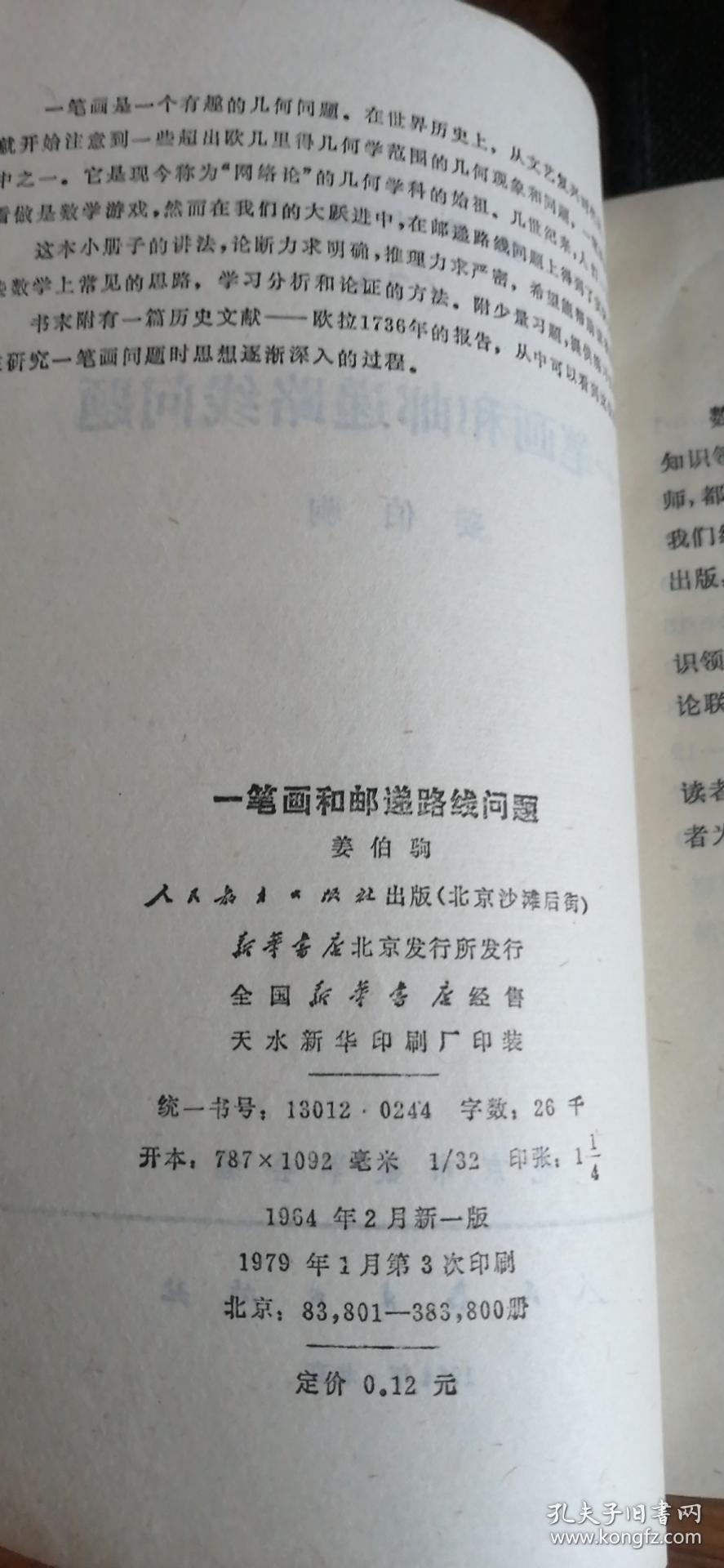 数学小丛书 7：一笔画和邮递路线问题（9品略有钉锈79年新1版3印383800册36页32开）