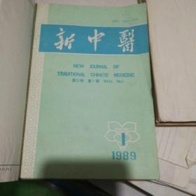 新中医1989年