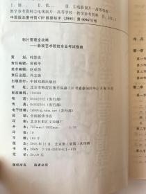 制片管理全攻略：影视艺术院校专业考试指南