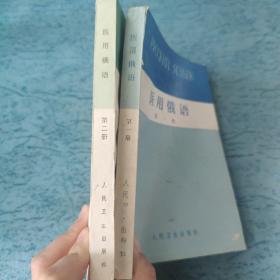 医用俄语第一册、第二册〔一版一印〕两本合售