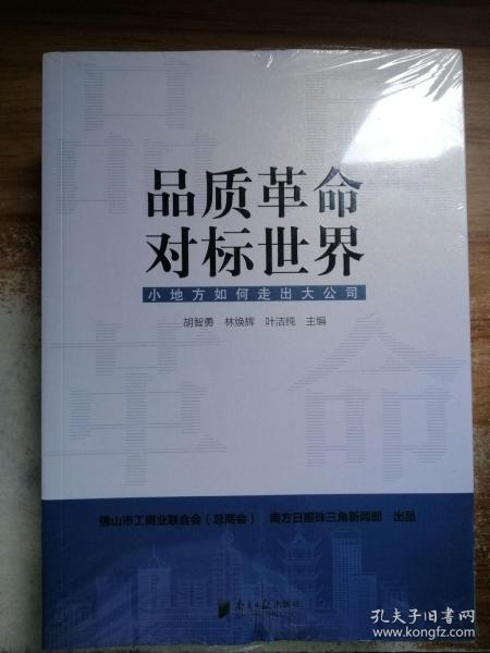 品质革命，对标世界：小地方如何走出大公司