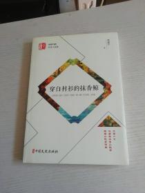 穿白衬衫的抹香鲸/锐势力中国当代作家小说集