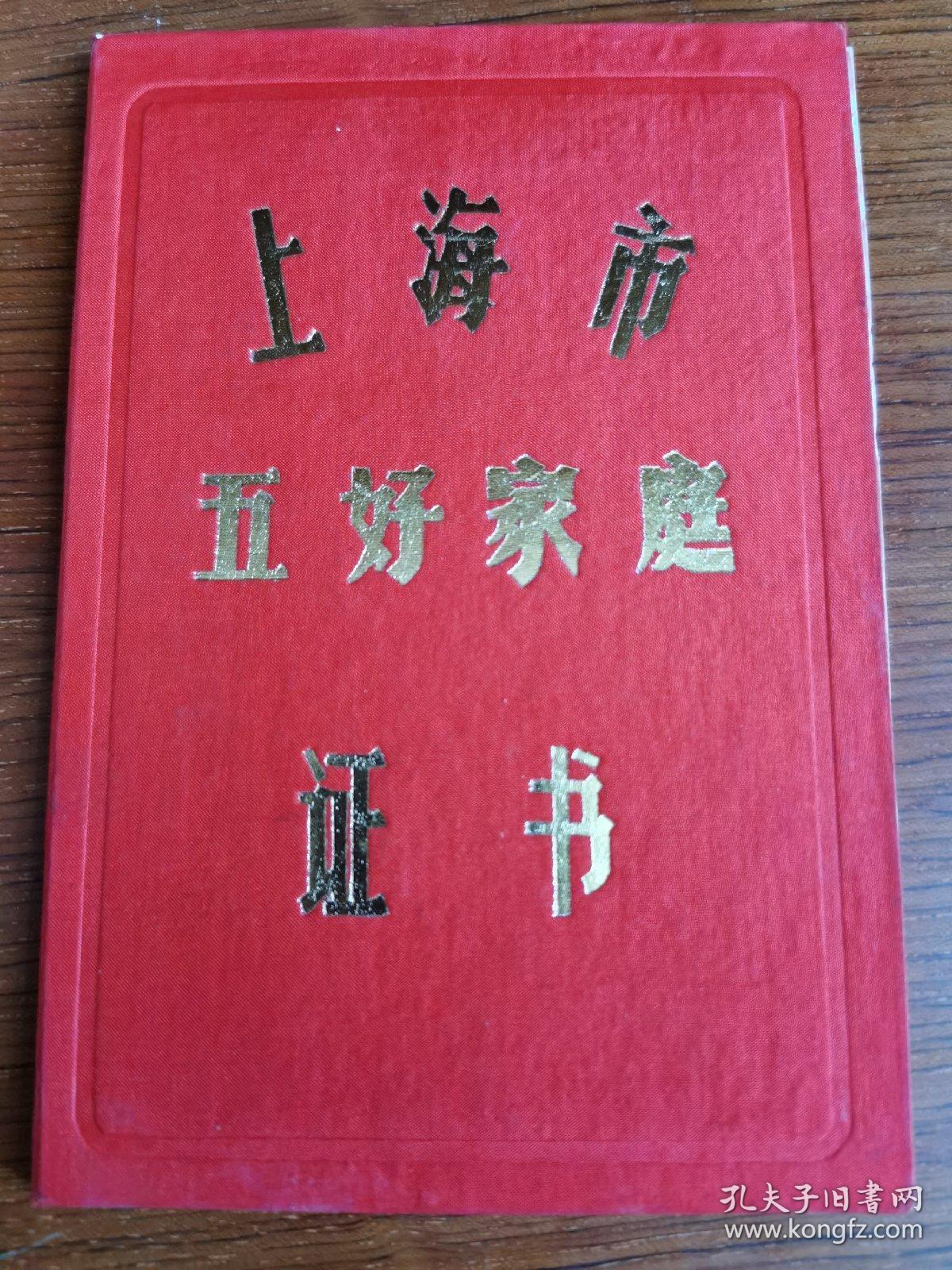 上海市五好家庭证书 一九八六年度