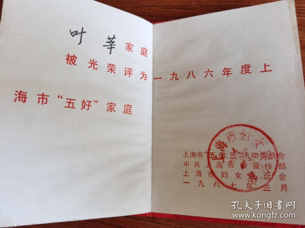 上海市五好家庭证书 一九八六年度