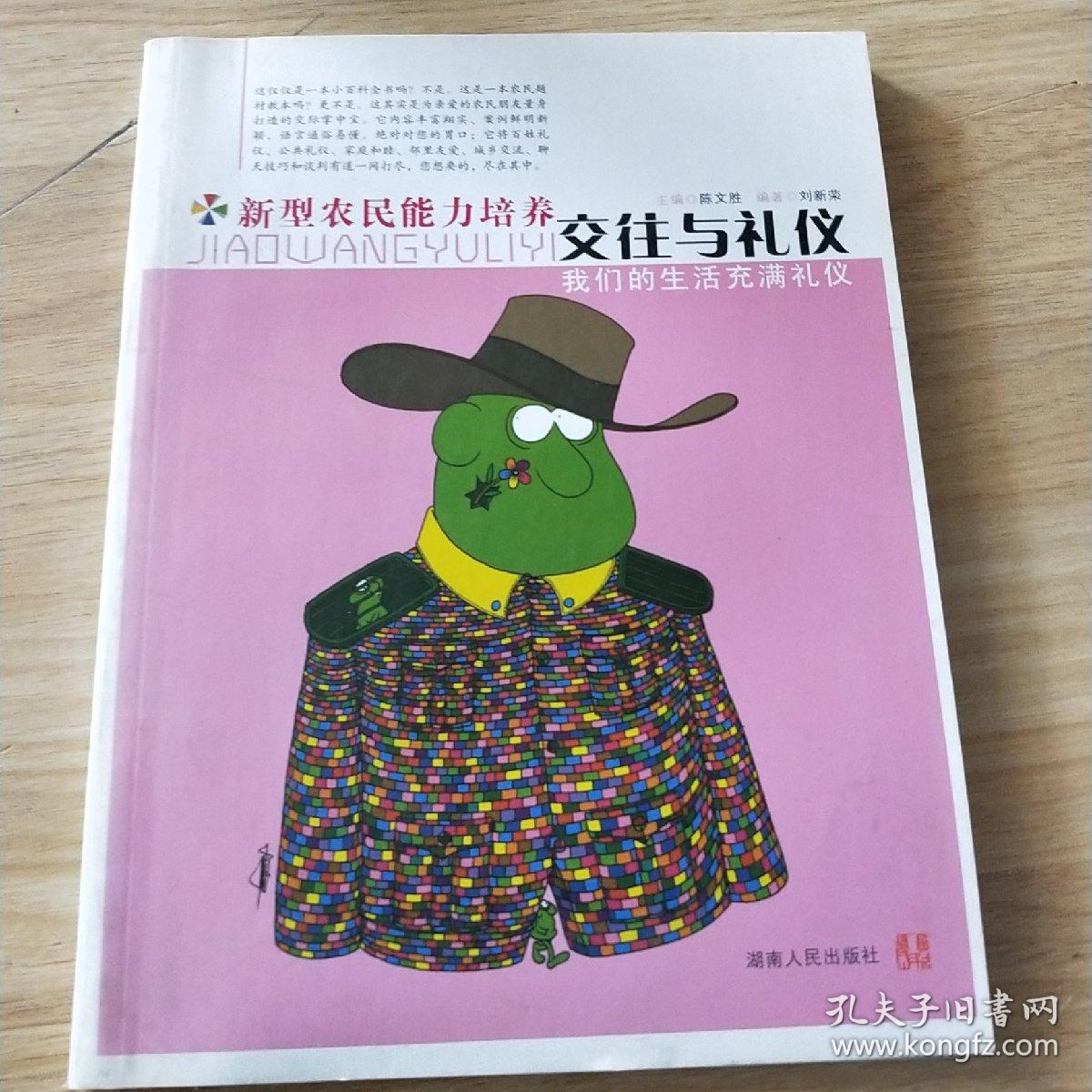 新型农民能力培养：交往与礼仪