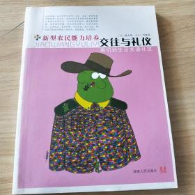 新型农民能力培养：交往与礼仪