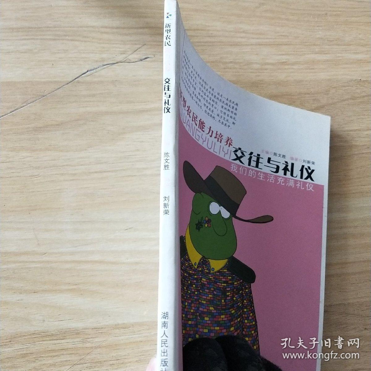 新型农民能力培养：交往与礼仪