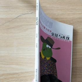 新型农民能力培养：交往与礼仪