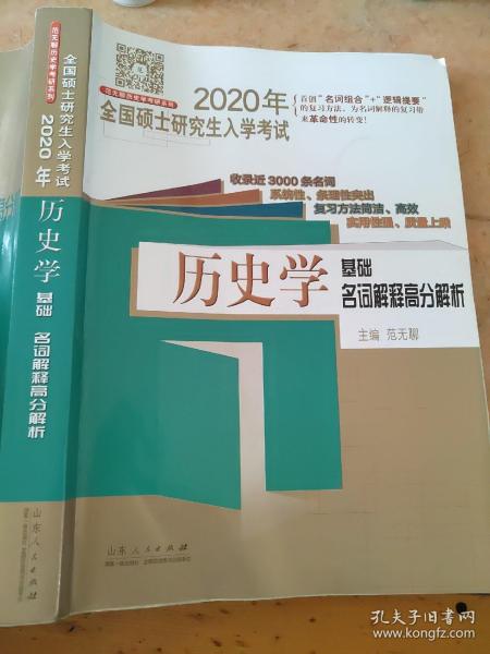 2020年全国硕士研究生入学考试·历史学基础·名词解释高分解析