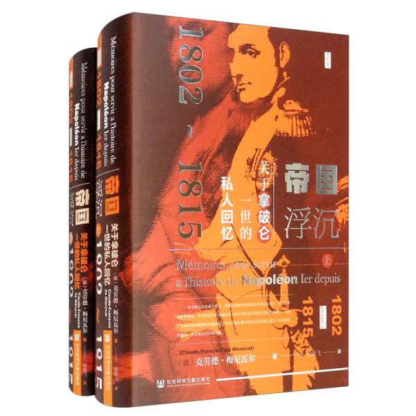 思想会·帝国浮沉：关于拿破仑一世的私人回忆（1802-1815）（套装上下册）