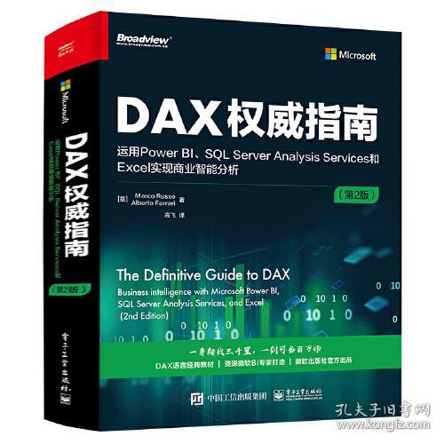 新华书店DAX权威指南(运用Power BI\\SQL Server