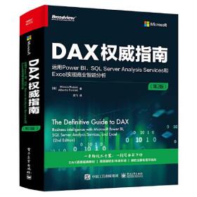 DAX权威指南 运用Power BI、SQL Server Analysis Services和Excel实现商业智能分析(第2版)（