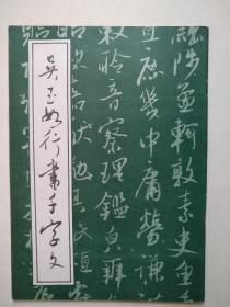 吴玉如行书千字文（16开，天津古籍出版社1987年1版1印）