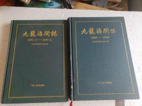 《九龙海关志》1887-1990 、1991-1997（两册合售）