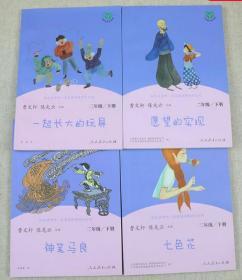 人教版 快乐读书吧 二年级下册 全套4册 七色花 神笔马良 愿望的实现 一起长大的玩具 曹文轩下册部编人教版非注音版寒假阅读正版书